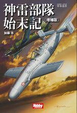 画像をギャラリービューアに読み込む, ＃神雷部隊始末記　増補版 :9784798624013

