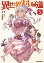 画像をギャラリービューアに読み込む, ＃異世界料理道　　　５ :9784798624129
