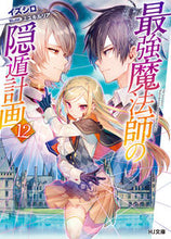 画像をギャラリービューアに読み込む, ＃イズシロ　著 ＃最強魔法師の隠遁計画　　１２ ｲｽﾞｼﾛ :9784798624143
