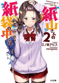 ＃江ノ島　アビス　著 ＃紙山さんの紙袋の中には　　　２ ｴﾉｼﾏｱﾋﾞｽ :9784798624150