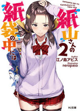 画像をギャラリービューアに読み込む, ＃江ノ島　アビス　著 ＃紙山さんの紙袋の中には　　　２ ｴﾉｼﾏｱﾋﾞｽ :9784798624150
