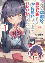 画像をギャラリービューアに読み込む, ＃六升　六郎太　著 ＃いっつも塩対応な幼なじみだけど、俺に　１ ﾛｸﾏｽﾛｸﾛｳﾀ :9784798624181
