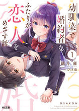 画像をギャラリービューアに読み込む, ＃緋月　薙　著 ＃幼馴染で婚約者なふたりが恋人をめざす　１ ﾋｽﾞｷﾅｷﾞ :9784798624198
