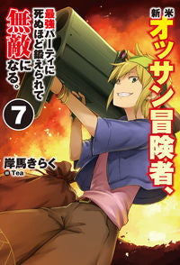 ＃岸馬　きらく　著 ＃新米オッサン冒険者、最強パーティに死　７ ｷｼﾏｷﾗｸ :9784798624211