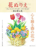 #ホビージャパン #花ぬりえチューリップ・ラベンダー・マリ