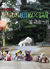 画像をギャラリービューアに読み込む, ＃本で読むもきゅもきゅ妖怪ぬいぐるみ展 :9784798624266
