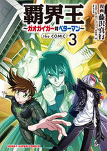 画像をギャラリービューアに読み込む, ＃覇界王～ガオガイガー対ベターマン～ｔ　３ :9784798624334
