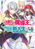 #空埜一樹 #伝説の魔導王、千年後の世界で新入生に１