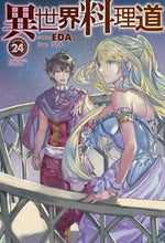 画像をギャラリービューアに読み込む, ＃ＥＤＡ　著 ＃異世界料理道　　２４ ｴﾀﾞ :9784798624402

