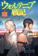 Load image into Gallery viewer, ＃保利　亮太　著 ＃ウォルテニア戦記　　１８ ﾎﾘﾘﾖｳﾀ :9784798624419
