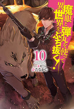 画像をギャラリービューアに読み込む, ＃かたなかじ　著 ＃魔眼と弾丸を使って異世界をぶち抜く　１０ ｶﾀﾅｶｼﾞ :9784798624426
