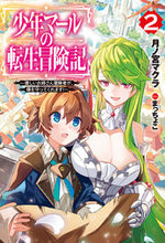 画像をギャラリービューアに読み込む, ＃月ノ宮　マクラ　著 ＃少年マールの転生冒険記　　　２～優しいお ﾂｷﾉﾐﾔﾏｸﾗ :9784798624457

