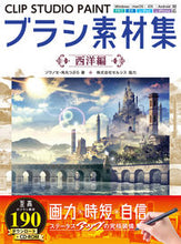 画像をギャラリービューアに読み込む, ＃ブラシ素材集　西洋編 :9784798624532

