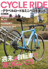 画像をギャラリービューアに読み込む, ＃ＣＹＣＬＥ　ＲＩＤＥ　－グラベルロード＆ :9784798624686
