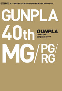 #HobbyJapan #GunplaCatalogVer.MG/PG/R