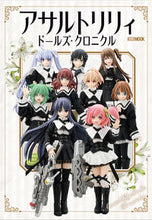 画像をギャラリービューアに読み込む, ＃アサルトリリィ　ドールズ・クロニクル :9784798624723
