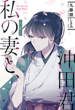 画像をギャラリービューアに読み込む, ＃九藤　朋　著 ＃私の妻と、沖田君 ｸﾄﾞｳﾄﾓ :9784798624747
