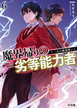 画像をギャラリービューアに読み込む, ＃たすろう　著 ＃魔界帰りの劣等能力者　　　６　二人の仙道 ﾀｽﾛｳ :9784798624778
