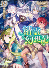 画像をギャラリービューアに読み込む, ＃北山　結莉　著 ＃精霊幻想記　　１９　風の太刀 ｷﾀﾔﾏﾕｳﾘ :9784798624785
