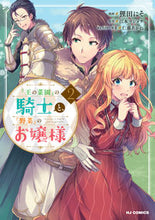 画像をギャラリービューアに読み込む, ＃『王の菜園』の騎士と、『野菜』のお嬢　２ :9784798624808
