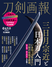 画像をギャラリービューアに読み込む, ＃刀剣画報　三日月宗近と日本刀入門 :9784798624839
