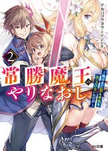 画像をギャラリービューアに読み込む, ＃アカバ　コウヨウ　著 ＃常勝魔王のやりなおし　　　２～俺はまだ一 ｱｶﾊﾞｺｳﾖｳ :9784798624891
