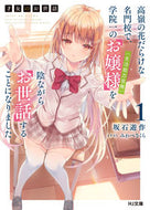#坂石遊 #才女のお世話１高嶺の花だらけな名