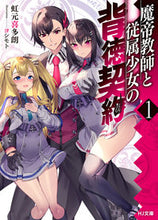Load image into Gallery viewer, ＃虹元　喜多朗　著 ＃魔帝教師と従属少女の背徳契約　　　１ ﾆｼﾞﾓﾄｷﾀﾛｳ :9784798624921
