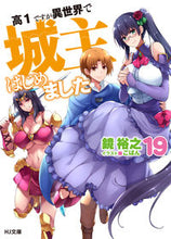 画像をギャラリービューアに読み込む, ＃鏡　裕之　著 ＃高１ですが異世界で城主はじめました　１９ ｶｶﾞﾐﾋﾛﾕｷ :9784798624938

