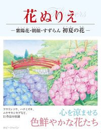 #ホビージャパン #花ぬりえ－紫陽花・朝顔・すずらん初夏の花