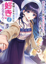 画像をギャラリービューアに読み込む, ＃上村　夏樹　著 ＃毒舌少女はあまのじゃく　　　３～壁越しな ｳｴﾑﾗﾅﾂｷ :9784798625034
