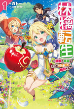 画像をギャラリービューアに読み込む, ＃ガトー　著 ＃林檎転生～禁断の果実は今日もコロコロ　１ ｶﾞﾄ- :9784798625096
