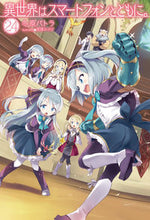 画像をギャラリービューアに読み込む, ＃冬原　パトラ　著 ＃異世界はスマートフォンとともに。　　２４ ﾌﾕﾊﾗﾊﾟﾄﾗ :9784798625133
