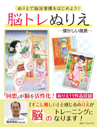＃脳トレぬりえ :9784798625171