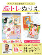 #篠原菊紀監修 #脳トレぬりえ