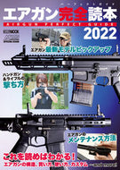 #ホビージャパン #’２２エアガン完全読本