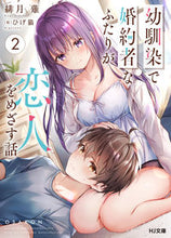 画像をギャラリービューアに読み込む, ＃緋月　薙　著 ＃幼馴染で婚約者なふたりが恋人をめざす　２ ﾋｽﾞｷﾅｷﾞ :9784798625317
