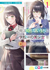 ＃午前の緑茶　著 ＃俺は知らないうちに学校一の美少女を口　１ ｺﾞｾﾞﾝﾉﾘﾖｸﾁﾔ :9784798625324