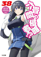 画像をギャラリービューアに読み込む, ＃健速 ＃六畳間の侵略者！？　　３８ ﾀｹﾊﾔ | Kensoku :9784798625331
