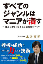 画像をギャラリービューアに読み込む, ＃木谷　高明　著 ＃すべてのジャンルはマニアが潰す ｷﾀﾞﾆﾀｶｱｷ :9784798625430
