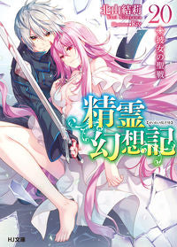 ＃北山　結莉　著 ＃精霊幻想記　　２０　彼女の聖戦 ｷﾀﾔﾏﾕｳﾘ :9784798625522