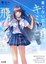画像をギャラリービューアに読み込む, ＃榮　三一　著 ＃果てない空をキミと飛びたい ｻｶｴｻﾝｲﾁ :9784798625539
