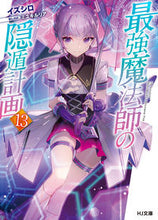 画像をギャラリービューアに読み込む, ＃イズシロ　著 ＃最強魔法師の隠遁計画　　１３ ｲｽﾞｼﾛ :9784798625546
