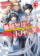 画像をギャラリービューアに読み込む, ＃坂石　遊作　著 ＃最弱無能が玉座へ至る　　　３～人間社会の ｻｶｲｼﾕｳｻｸ :9784798625560
