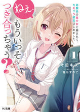 画像をギャラリービューアに読み込む, ＃叶田　キズ　著 ＃ねぇ、もういっそつき合っちゃう？　　　１ ｶﾉﾀﾞｷｽﾞ :9784798625577
