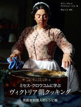 画像をギャラリービューアに読み込む, ＃アニー・グレイ　著 ＃ヴィクトリア朝クッキング ｱﾆ-ｸﾞﾚｲ :9784798625638
