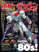 画像をギャラリービューアに読み込む, ＃ホビージャパン　ヴィンテージ　　　６ :9784798625652
