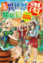 画像をギャラリービューアに読み込む, ＃綿涙粉緒　著 ＃名湯異世界の湯開拓記　　　１～アラフォー ﾒﾝﾙｲｺﾅｵ :9784798625737
