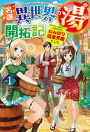 #綿涙粉緒 #名湯異世界の湯開拓記１～アラフォー