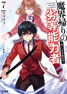 #たすろう #魔界帰りの劣等能力者７呪いの劣等